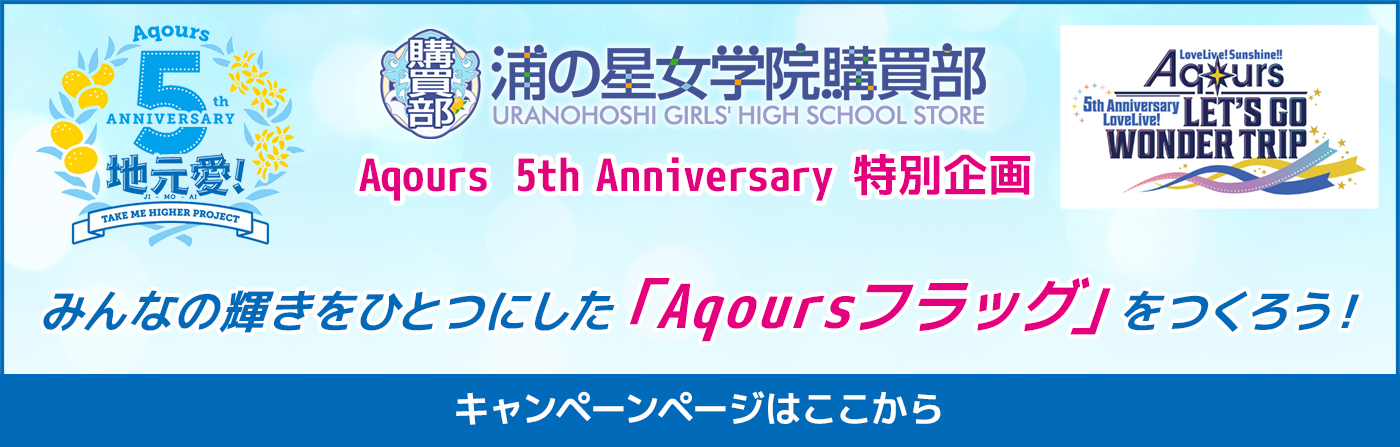 ラブライブ!School idol STORE Aqours 5th Anniversary 特別企画 みんなの輝きをひとつにした「Aqoursフラッグ」をつくろう!